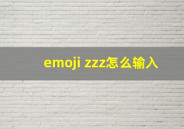 emoji zzz怎么输入